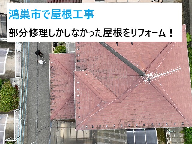 鴻巣市で屋根工事！過去メンテナンスは一部分のみ💦コケ・カビ・色褪せ劣化が酷いスレート屋根にカバー工法実施！