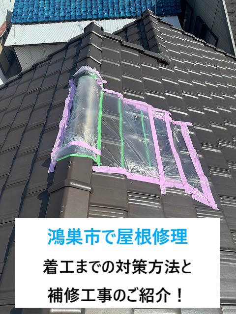 鴻巣市で屋根修理！風災で瓦の一部が落下！棟瓦の取り直し工事を実施！！