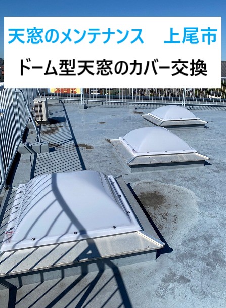 天窓のメンテナンス　上尾市／ドーム型天窓のカバー交換
