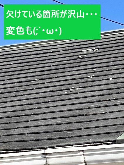 屋根材の欠け、変色