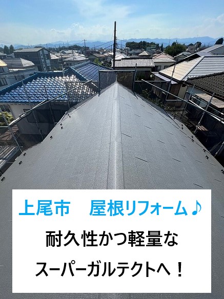 上尾市でカバー工法の屋根リフォーム♪トップライト撤去後、耐久性かつ軽量なスーパーガルテクトへ！