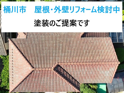 桶川市で屋根・外壁リフォーム検討中のお宅で無料点検を実施！塗装のご提案です