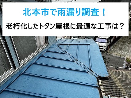 北本市で雨漏り調査！老朽化したトタン屋根には屋根葺き替え工事が最適です☆