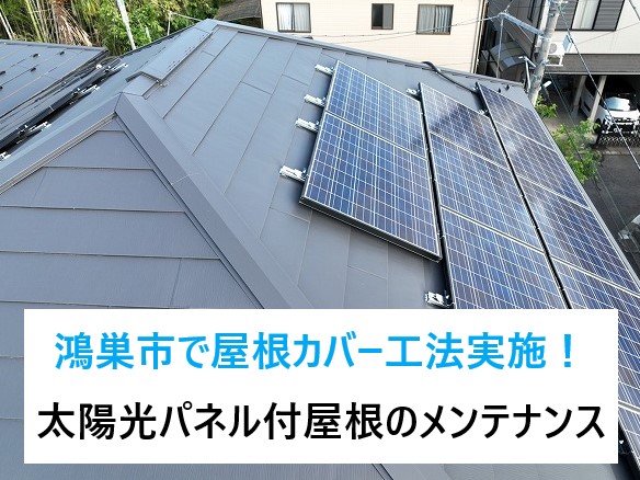 鴻巣市で屋根カバー工法実施！太陽光パネル付屋根のメンテナンスもお任せください
