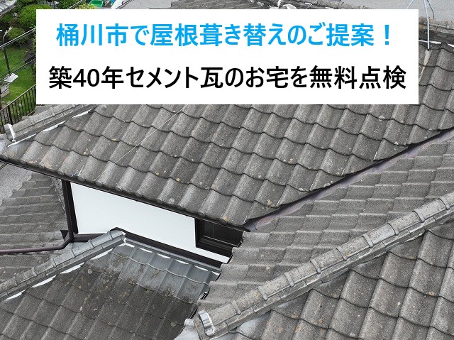 桶川市で屋根葺き替えのご提案！築40年セメント瓦のお宅を無料点検してきました