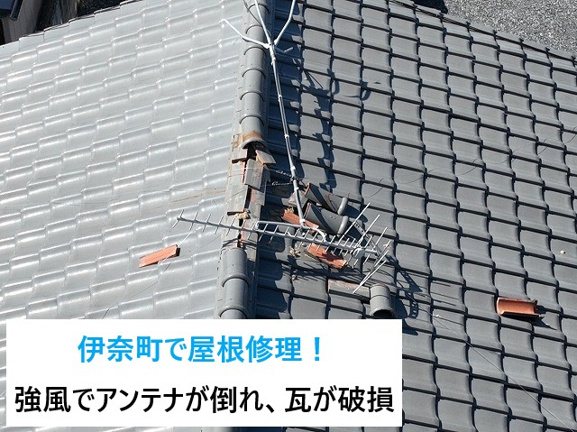 伊奈町で屋根修理！強風でアンテナが倒れ、瓦が破損💦棟の復旧工事を行いました