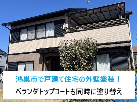 鴻巣市で戸建て住宅の外壁塗装