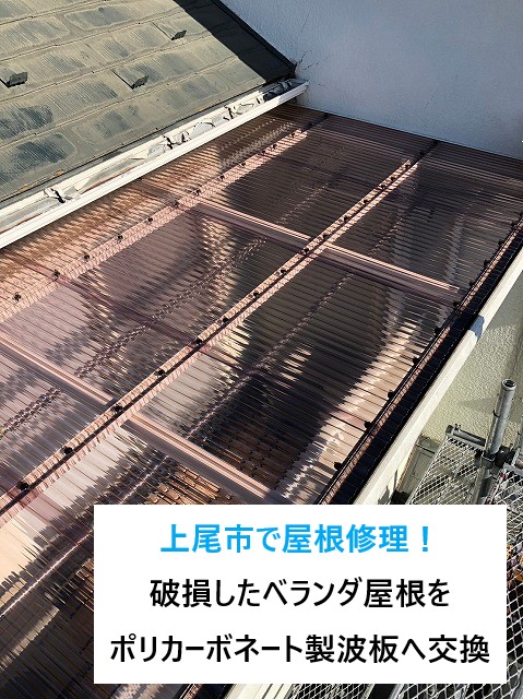 上尾市で屋根修理！破損したベランダ屋根をポリカーボネート製波板へ交換しました