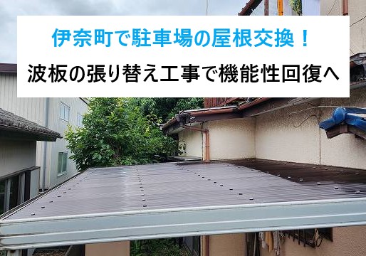 伊奈町で駐車場の屋根交換