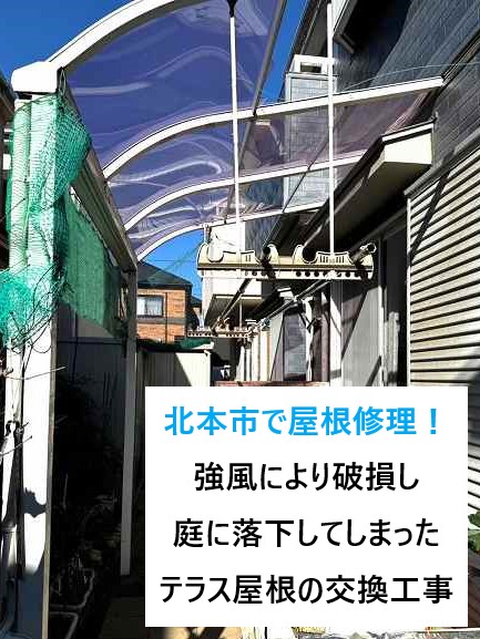 北本市でテラス屋根修理！強風により破損し、庭に落下してしまったプラスチック樹脂製屋根の交換工事です