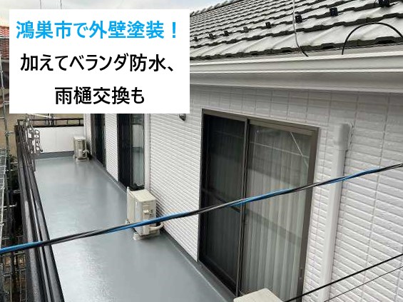 鴻巣市で外壁塗装！加えてベランダ防水、雨樋交換も。屋根以外のフルメンテナンス♪