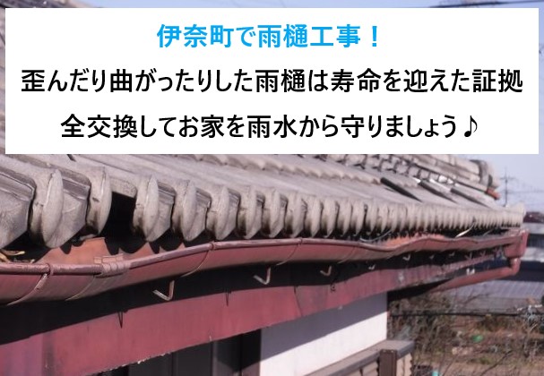 伊奈町で雨樋工事！大きく歪んだり曲がったりした雨樋は寿命を迎えた証拠。全交換してお家を雨水から守りましょう♪