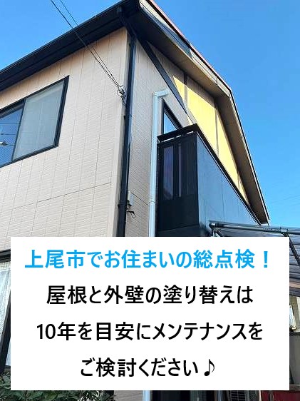 上尾市でお住まいの総点検！屋根と外壁の塗り替えは10年を目安にメンテナンスをご検討ください♪