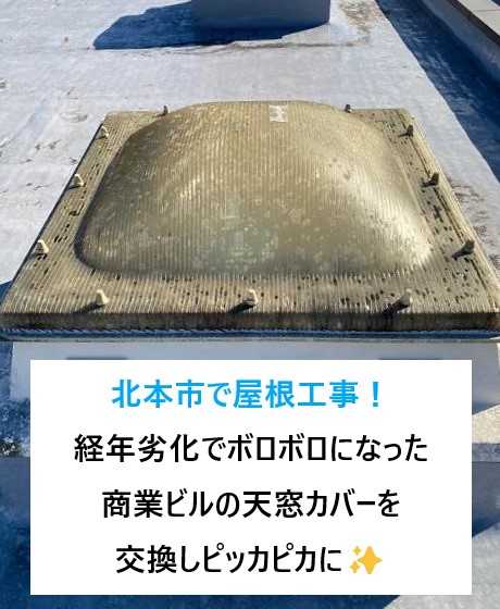 北本市で屋根工事！経年劣化でボロボロになった商業ビル屋上の天窓カバーを交換しピッカピカに✨