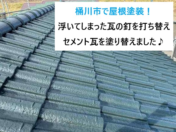 桶川市で屋根塗装！浮いてしまった瓦の釘を打ち替え、セメント瓦を塗り替えました♪