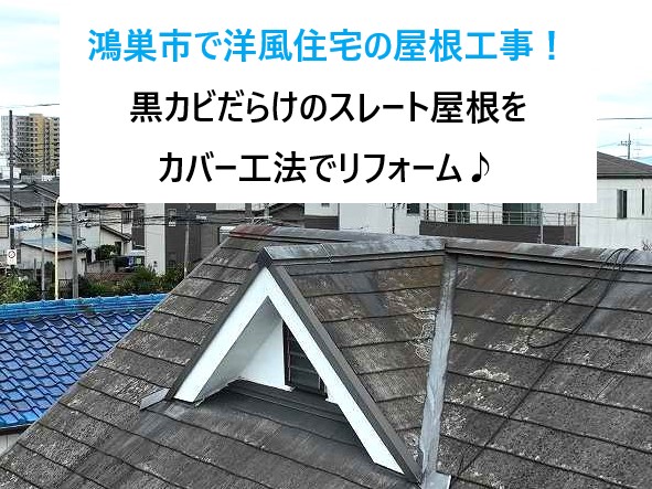 鴻巣市で洋風住宅の屋根工事！黒カビだらけのスレート屋根をカバー工法でリフォーム♪