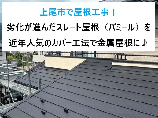 上尾市で屋根工事！劣化が進んだスレート屋根（パミール）を近年人気のカバー工法で金属屋根にリフォームしました