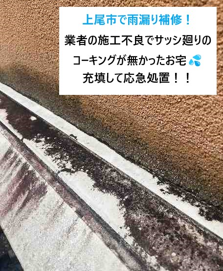 上尾市で雨漏り補修！業者の施工不良でサッシ廻りのコーキングが無かったお宅💦充填して応急処置しました！！