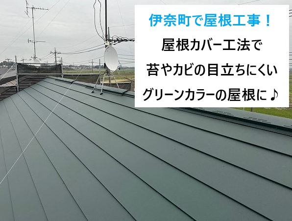 伊奈町で屋根工事！屋根カバー工法で苔やカビの目立ちにくいグリーンカラーの屋根に変身♪