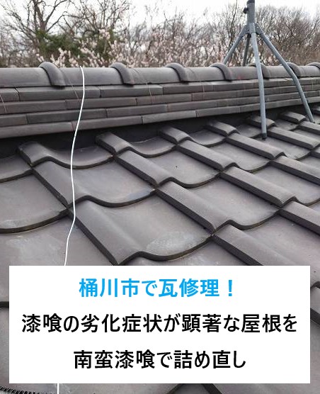 桶川市で瓦修理！漆喰の劣化症状が顕著な屋根を南蛮漆喰で詰め直しメンテナンスを行いました