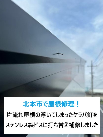 北本市で屋根修理！片流れ屋根の浮いてしまったケラバ釘をステンレス製ビスに打ち替え補修しました