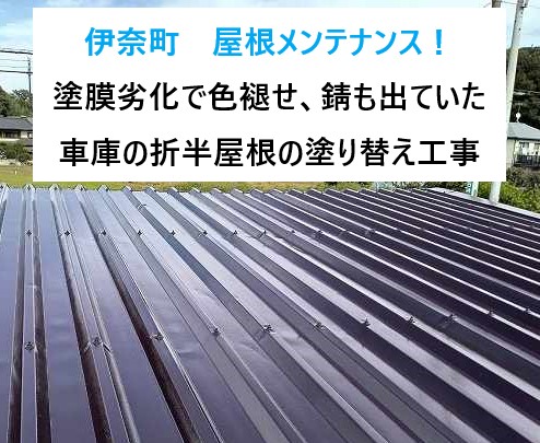 伊奈町　屋根メンテナンス！塗膜劣化で色褪せ、錆も出ていた車庫の折半屋根の塗り替え工事です