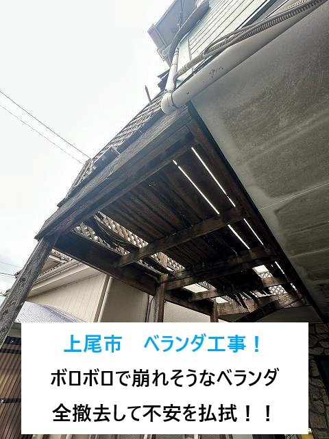 上尾市　ベランダ工事！ボロボロで崩れそうになっていた危険信号のベランダ...全撤去して不安を払拭！！