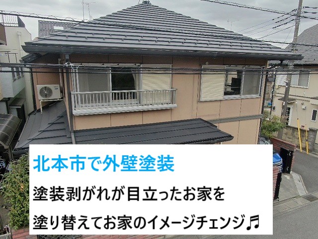 北本市で外壁塗装！くすんだ壁に剥がれた塗膜は綺麗に塗り直して美観ＵＰ♬