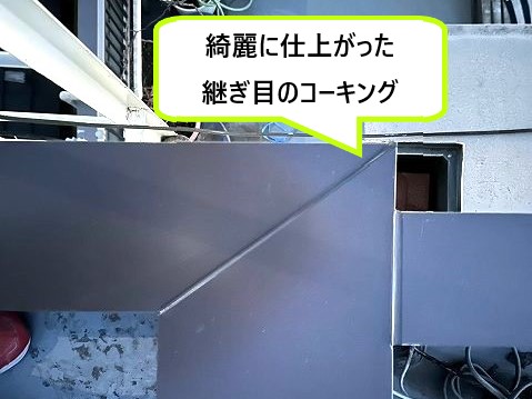 綺麗に仕上がった継ぎ目のコーキング