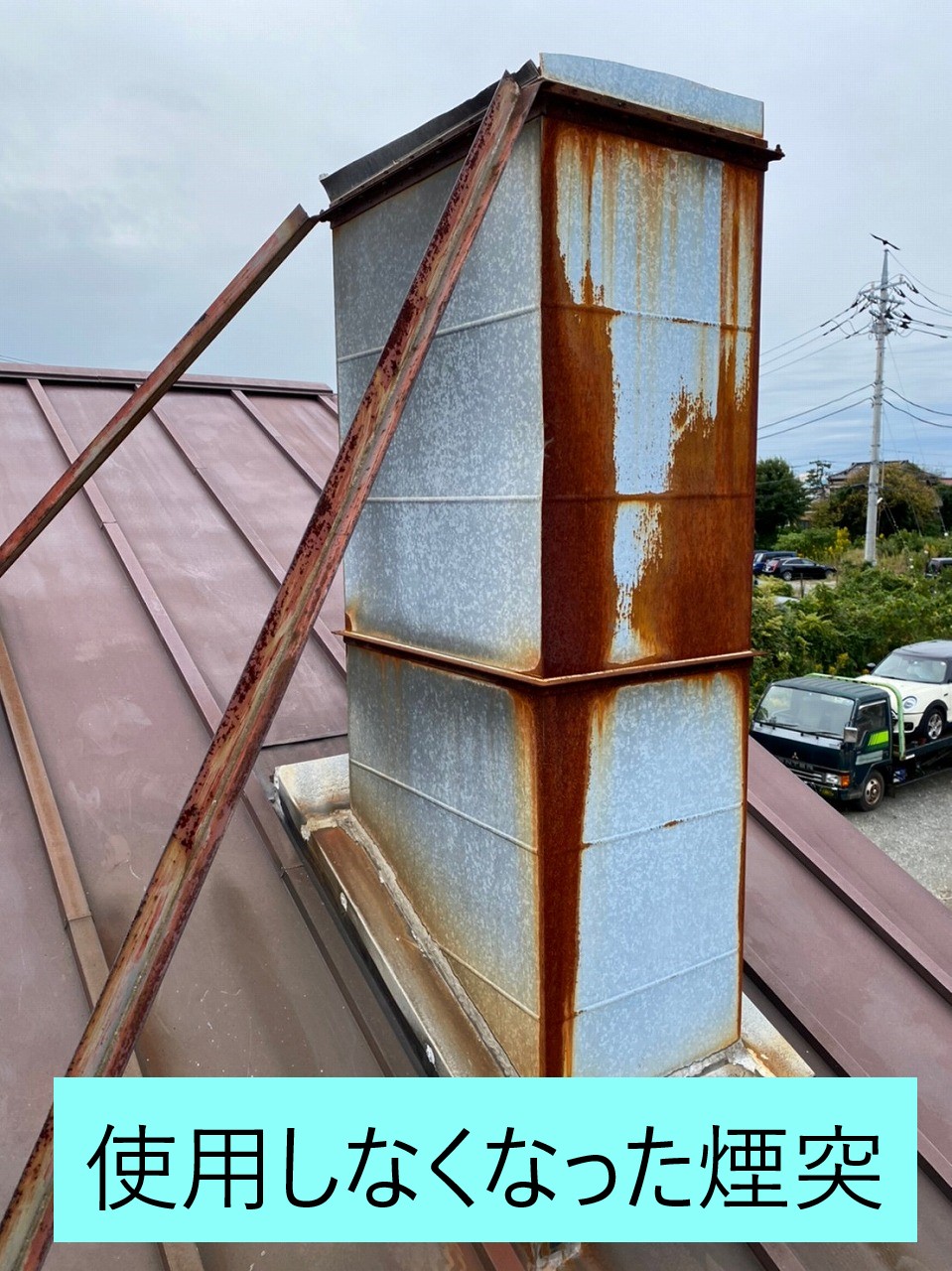 上尾市で使わなくなった煙突を撤去しガルバリウム鋼板を使って再度屋根を設置しました！！