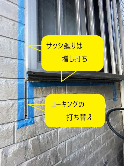 鴻巣市で外壁塗装のための下準備をご紹介！！コーキング剤（変成シリコン）の打ち替えと増し打ち！！