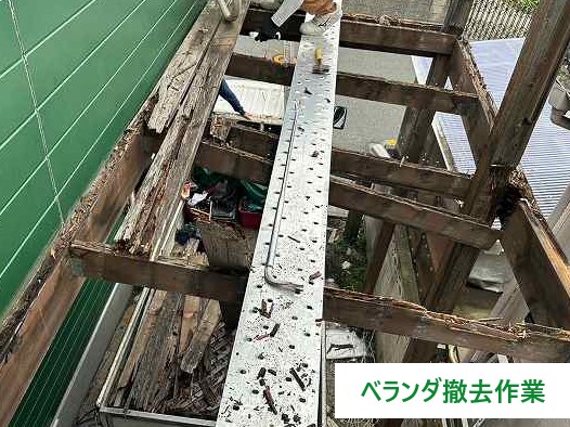 ベランダ撤去作業