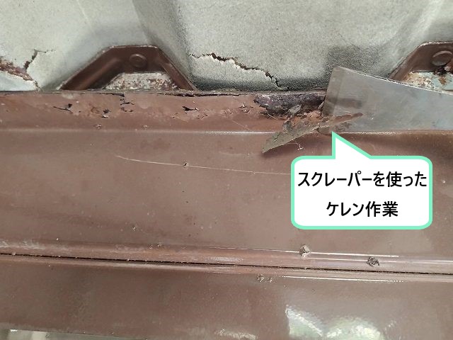 スクレーパーを使ったケレン作業