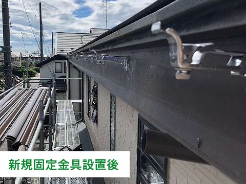 新規固定金具設置