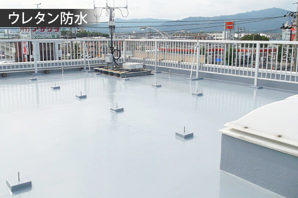 ウレタン防水