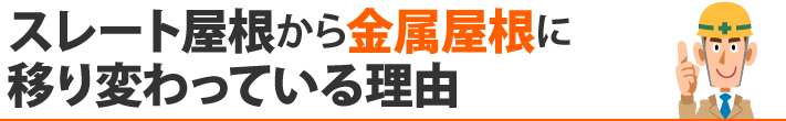 スレート屋根から金属屋根に移り変わっている理由