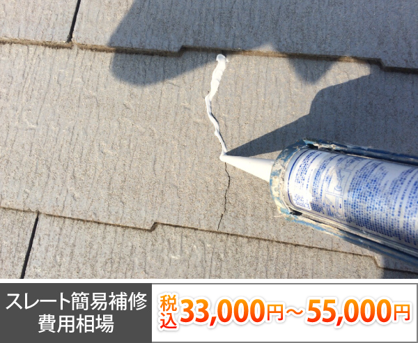 スレート簡易補修費用相場は税込 33,000円～ 55,000円