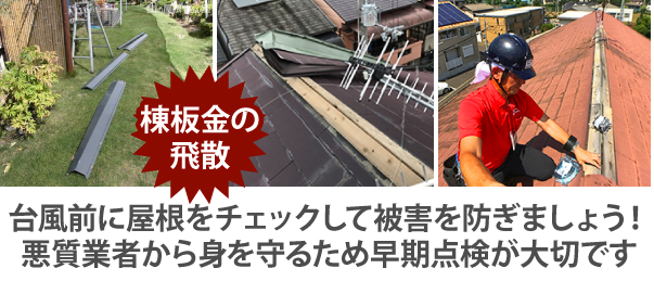 台風前に屋根をチェックして被害を防ぎましょう！悪質業者から身を守るため早期点検が大切です