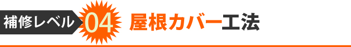 補修レベル04、屋根カバー工法