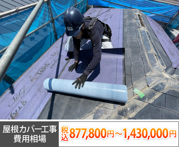 屋根カバー工事費用相場は税込877,800円～ 1,430,000円