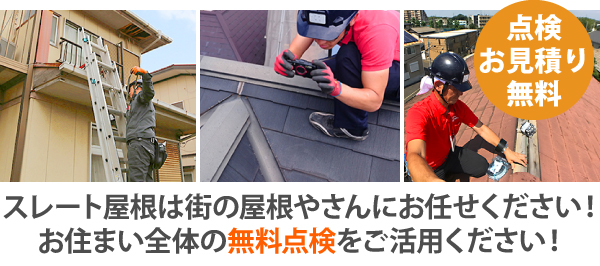 スレート屋根は街の屋根やさんにお任せください！お住まい全体の無料点検をご活用ください！