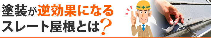 塗装が逆効果になるスレート屋根とは?
