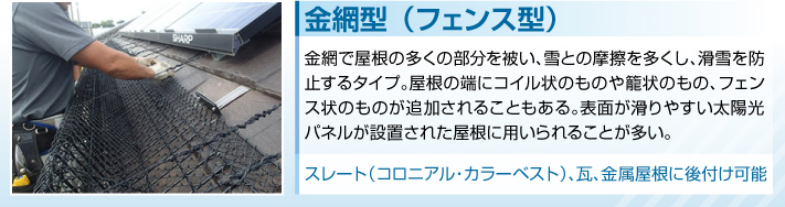 金網型（フェンス型）